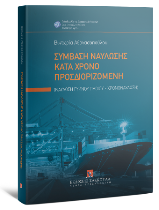 Σύμβαση ναύλωσης κατά χρόνο προσδιοριζόμενη