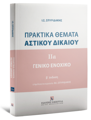 Πρακτικά θέματα αστικού δικαίου – ΙΙα Γενικό Ενοχικό