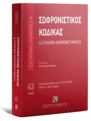Σωφρονιστικός κώδικας