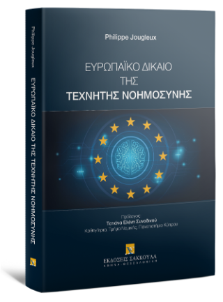 Ευρωπαϊκό δίκαιο της τεχνητής νοημοσύνης