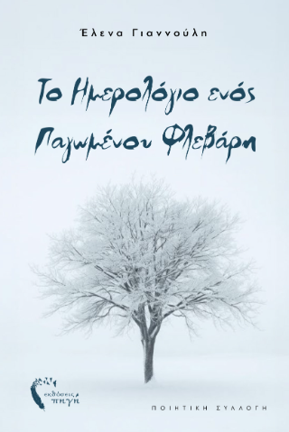 Το ημερολόγιο ενός παγωμένου Φλεβάρη