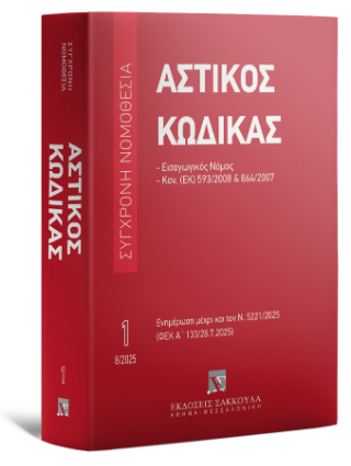 Αστικός κώδικας