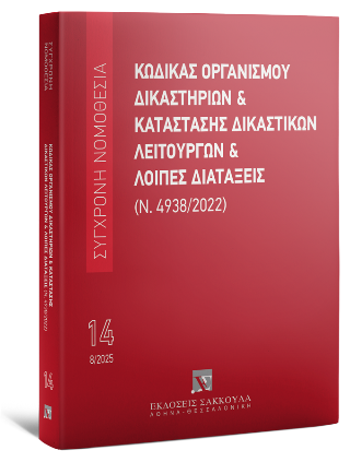 Κώδικας οργανισμού δικαστηρίων