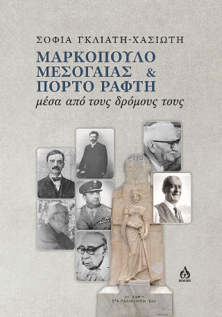 Μαρκόπουλο Μεσογαίας &amp; Πόρτο Ράφτη