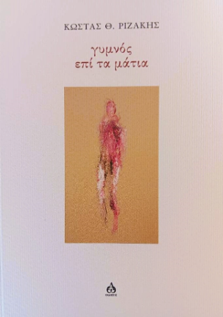 Γυμνός επί τα μάτια