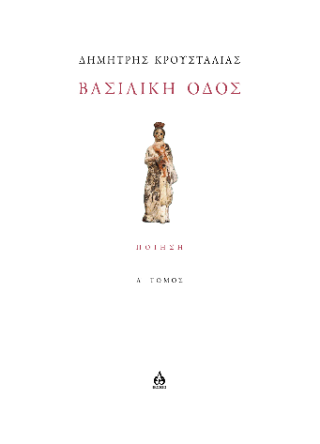 Βασιλική οδός