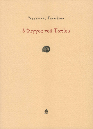 Ο ίλιγγος του τοπίου