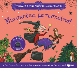 Μια σκούπα, μα τι σκούπα!