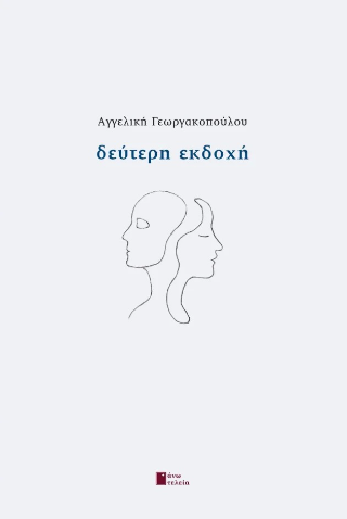 Δεύτερη εκδοχή