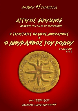 Ο Τελευταίος Ορφικός Διθύραμβος ή Ο Διθύραμβος του Ρόδου / Άγγελος Σικελιανός – Δελφικός Μυσταγωγός εκ Λευκάδος / Εν Αθήναις, 1932