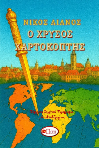Ο χρυσός χαρτοκόπτης