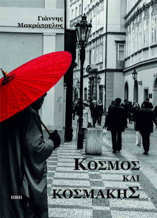 Κόσμος και Κοσμάκης