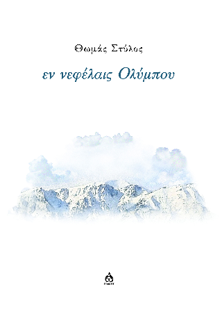 Εν νεφέλαις Ολύμπου