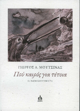 Πού καιρός για τέτοια