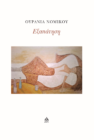 Εξαπάτηση