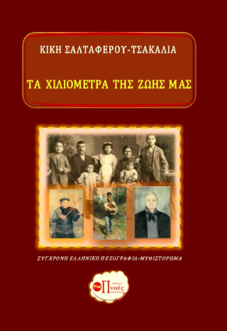 Τα χιλιόμετρα της ζωής μας