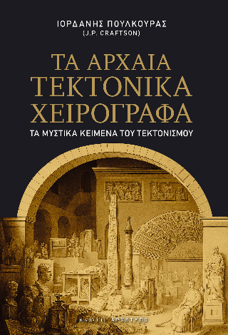 Τα αρχαία τεκτονικά χειρόγραφα