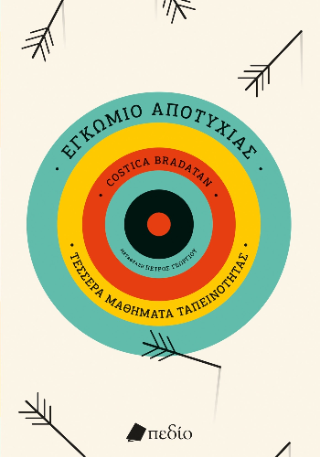 Εγκώμιο της αποτυχίας