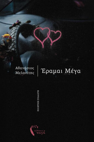 Έραμαι μέγα