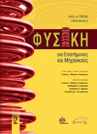 Φυσική για επιστήμονες και μηχανικούς