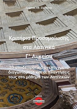 Κριτήρια προσομοίωσης στα Λατινικά Γ’ Λυκείου