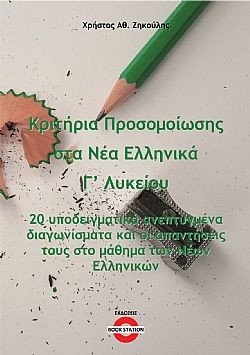 Κριτήρια προσομοίωσης στα Νέα Ελληνικά Γ’ Λυκείου