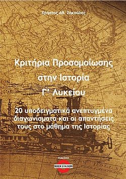 Κριτήρια προσομοίωσης στην Ιστορία Γ’ Λυκείου