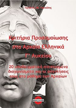 Κριτήρια προσομοίωσης στα αρχαία Ελληνικά Γ’ Λυκείου
