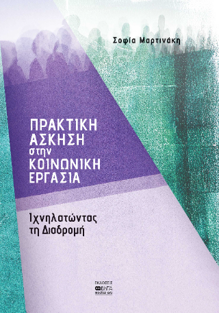 Πρακτική άσκηση στην κοινωνική εργασία