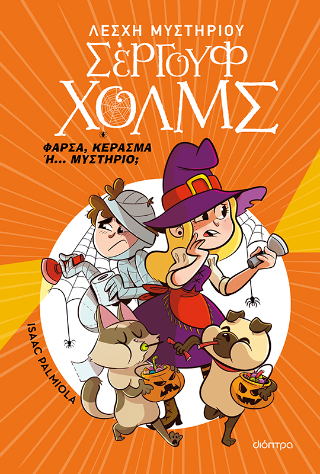 Φάρσα, κέρασμα ή… μυστήριο;