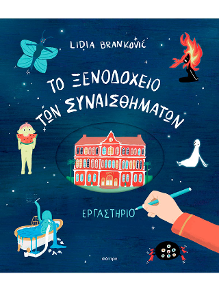 To ξενοδοχείο των συναισθημάτων – Εργαστήριο