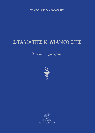 Σταμάτης Κ. Μανούσης