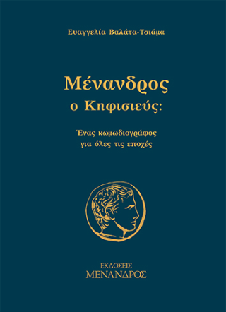 Μένανδρος ο Κηφισιεύς