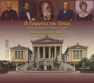 Οι ευεργέτες του γένους