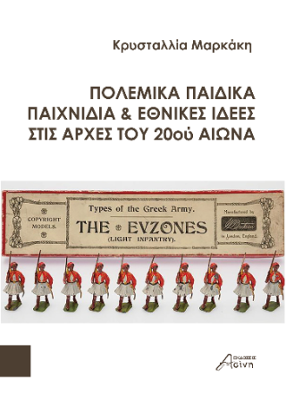 Πολεμικά παιδικά παιχνίδια &amp; εθνικές ιδέες στις αρχές του 20ού αιώνα