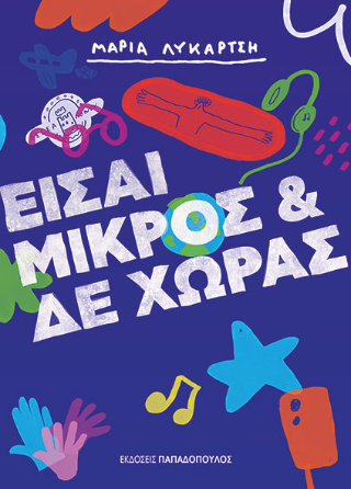 Είσαι μικρός &amp; δε χωράς