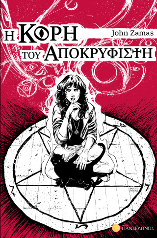 Η Κόρη του Αποκρυφιστή