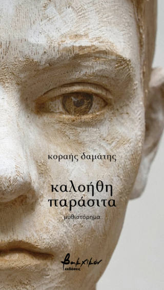Καλοήθη παράσιτα