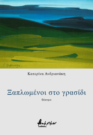 Ξαπλωμένοι στο γρασίδι