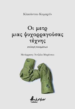 Οι μετρ μιας ψυχορραγούσας τέχνης
