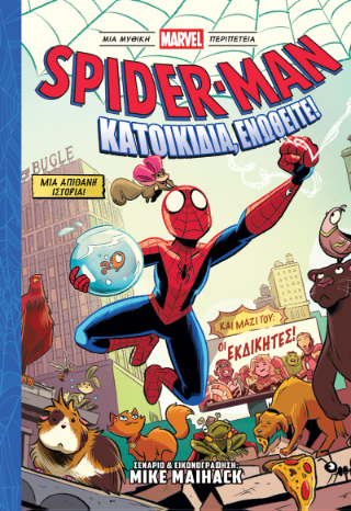 Spider-Man: Κατοικίδια ενωθείτε!