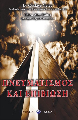 Πνευματισμός και επιβίωση