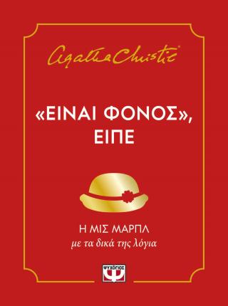 “Είναι φόνος”, είπε