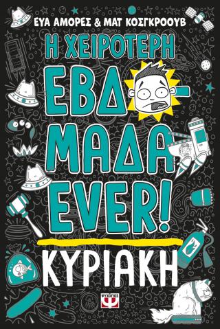 Η χειρότερη εβδομάδα ever!