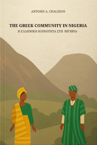 Η ελληνική κοινότητα στη Νιγηρία / The Greek community in Nigeria