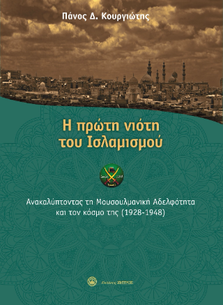 Η πρώτη νιότη του Ισλαμισμού