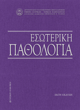 Εσωτερική παθολογία
