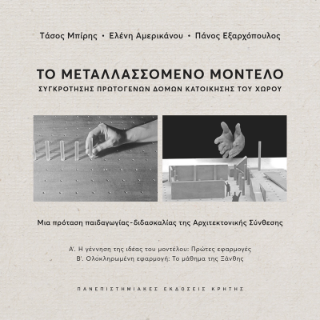 Το μεταλλασσόμενο μοντέλο συγκρότησης πρωτογενών δομών κατοίκησης του χώρου