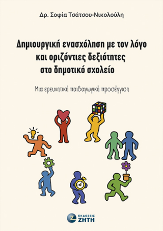 Δημιουργική ενασχόληση με τον λόγο και οριζόντιες δεξιότητες στο δημοτικό σχολείο