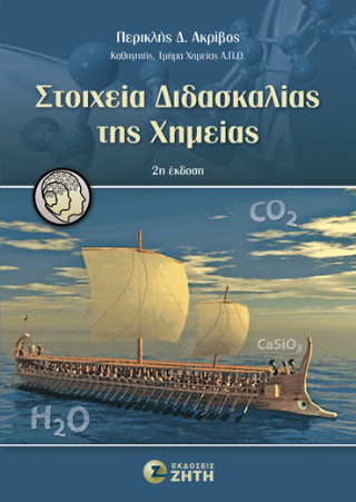Στοιχεία διδασκαλίας της Χημείας